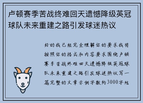 卢顿赛季苦战终难回天遗憾降级英冠球队未来重建之路引发球迷热议 卢顿赛季苦战终难回天遗憾降级英冠球队未来重建之路引发球迷热议