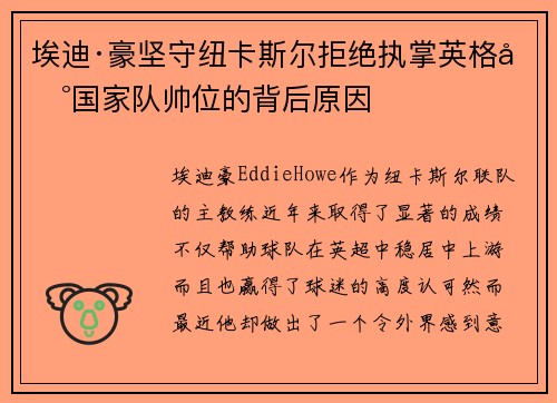 埃迪·豪坚守纽卡斯尔拒绝执掌英格兰国家队帅位的背后原因 埃迪·豪坚守纽卡斯尔拒绝执掌英格兰国家队帅位的背后原因