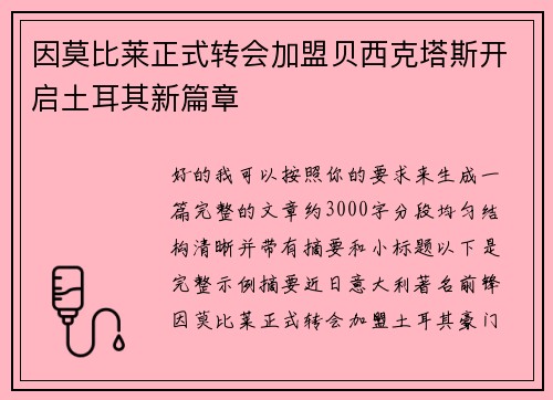 因莫比莱正式转会加盟贝西克塔斯开启土耳其新篇章 因莫比莱正式转会加盟贝西克塔斯开启土耳其新篇章