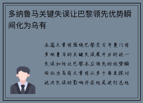 多纳鲁马关键失误让巴黎领先优势瞬间化为乌有 多纳鲁马关键失误让巴黎领先优势瞬间化为乌有