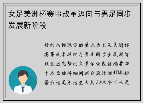 女足美洲杯赛事改革迈向与男足同步发展新阶段 女足美洲杯赛事改革迈向与男足同步发展新阶段
