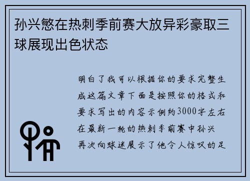 孙兴慜在热刺季前赛大放异彩豪取三球展现出色状态 孙兴慜在热刺季前赛大放异彩豪取三球展现出色状态