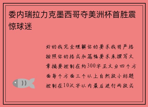 委内瑞拉力克墨西哥夺美洲杯首胜震惊球迷 委内瑞拉力克墨西哥夺美洲杯首胜震惊球迷