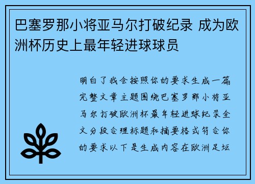 巴塞罗那小将亚马尔打破纪录 成为欧洲杯历史上最年轻进球球员 巴塞罗那小将亚马尔打破纪录 成为欧洲杯历史上最年轻进球球员
