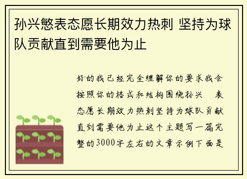 孙兴慜表态愿长期效力热刺 坚持为球队贡献直到需要他为止 孙兴慜表态愿长期效力热刺 坚持为球队贡献直到需要他为止
