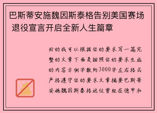 巴斯蒂安施魏因斯泰格告别美国赛场 退役宣言开启全新人生篇章 巴斯蒂安施魏因斯泰格告别美国赛场 退役宣言开启全新人生篇章