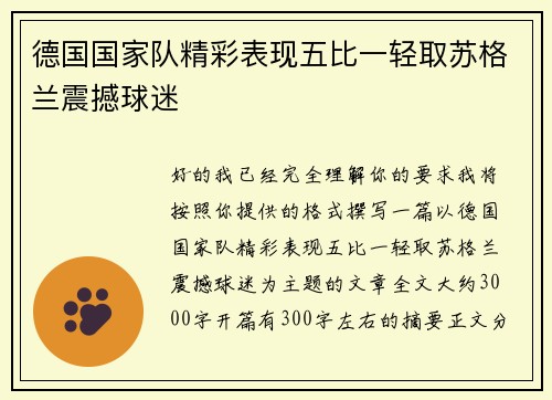 德国国家队精彩表现五比一轻取苏格兰震撼球迷 德国国家队精彩表现五比一轻取苏格兰震撼球迷