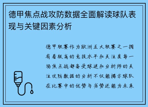 德甲焦点战攻防数据全面解读球队表现与关键因素分析 德甲焦点战攻防数据全面解读球队表现与关键因素分析