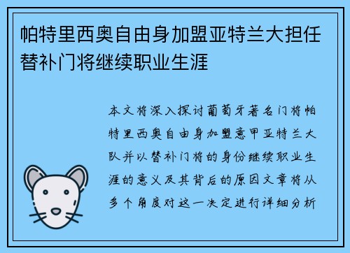 帕特里西奥自由身加盟亚特兰大担任替补门将继续职业生涯 帕特里西奥自由身加盟亚特兰大担任替补门将继续职业生涯