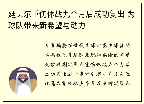 廷贝尔重伤休战九个月后成功复出 为球队带来新希望与动力 廷贝尔重伤休战九个月后成功复出 为球队带来新希望与动力