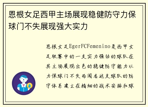 恩根女足西甲主场展现稳健防守力保球门不失展现强大实力 恩根女足西甲主场展现稳健防守力保球门不失展现强大实力