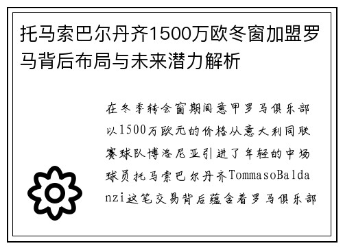 托马索巴尔丹齐1500万欧冬窗加盟罗马背后布局与未来潜力解析 托马索巴尔丹齐1500万欧冬窗加盟罗马背后布局与未来潜力解析