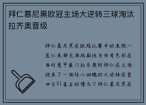 拜仁慕尼黑欧冠主场大逆转三球淘汰拉齐奥晋级 拜仁慕尼黑欧冠主场大逆转三球淘汰拉齐奥晋级