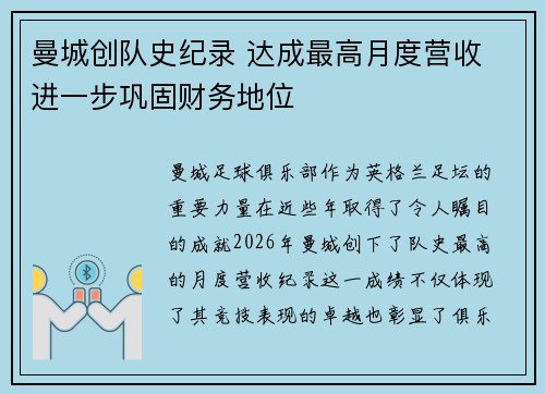 曼城创队史纪录 达成最高月度营收 进一步巩固财务地位 曼城创队史纪录 达成最高月度营收 进一步巩固财务地位