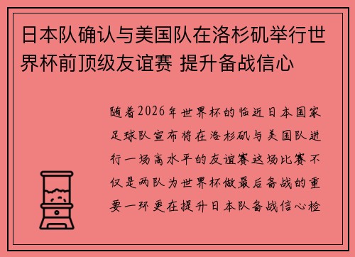 日本队确认与美国队在洛杉矶举行世界杯前顶级友谊赛 提升备战信心 日本队确认与美国队在洛杉矶举行世界杯前顶级友谊赛 提升备战信心