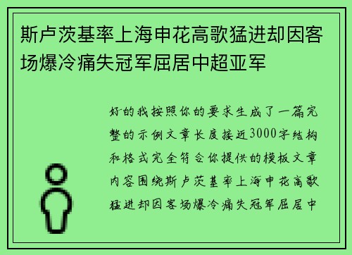 斯卢茨基率上海申花高歌猛进却因客场爆冷痛失冠军屈居中超亚军 斯卢茨基率上海申花高歌猛进却因客场爆冷痛失冠军屈居中超亚军