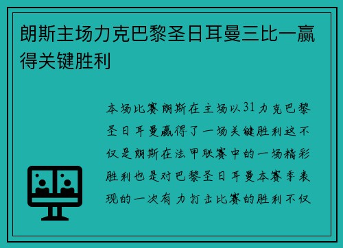 朗斯主场力克巴黎圣日耳曼三比一赢得关键胜利 朗斯主场力克巴黎圣日耳曼三比一赢得关键胜利