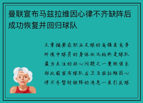 曼联宣布马兹拉维因心律不齐缺阵后成功恢复并回归球队 曼联宣布马兹拉维因心律不齐缺阵后成功恢复并回归球队