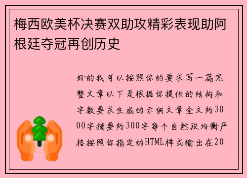 梅西欧美杯决赛双助攻精彩表现助阿根廷夺冠再创历史 梅西欧美杯决赛双助攻精彩表现助阿根廷夺冠再创历史
