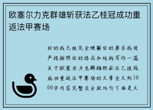 欧塞尔力克群雄斩获法乙桂冠成功重返法甲赛场 欧塞尔力克群雄斩获法乙桂冠成功重返法甲赛场