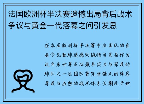 法国欧洲杯半决赛遗憾出局背后战术争议与黄金一代落幕之问引发思 法国欧洲杯半决赛遗憾出局背后战术争议与黄金一代落幕之问引发思