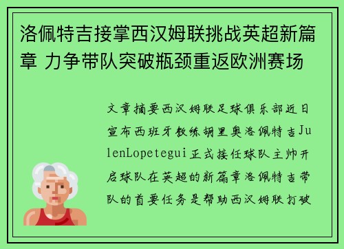洛佩特吉接掌西汉姆联挑战英超新篇章 力争带队突破瓶颈重返欧洲赛场 洛佩特吉接掌西汉姆联挑战英超新篇章 力争带队突破瓶颈重返欧洲赛场