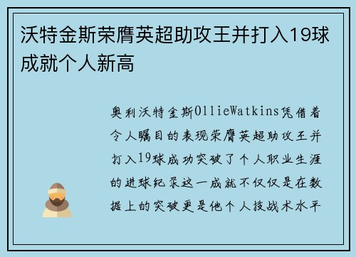 沃特金斯荣膺英超助攻王并打入19球成就个人新高 沃特金斯荣膺英超助攻王并打入19球成就个人新高