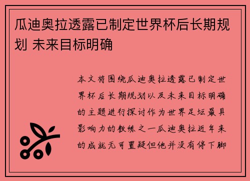 瓜迪奥拉透露已制定世界杯后长期规划 未来目标明确 瓜迪奥拉透露已制定世界杯后长期规划 未来目标明确