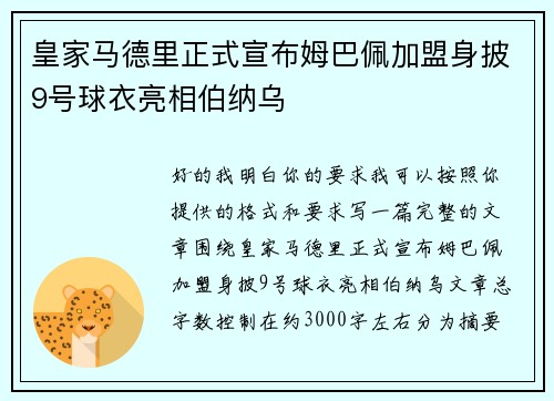皇家马德里正式宣布姆巴佩加盟身披9号球衣亮相伯纳乌 皇家马德里正式宣布姆巴佩加盟身披9号球衣亮相伯纳乌