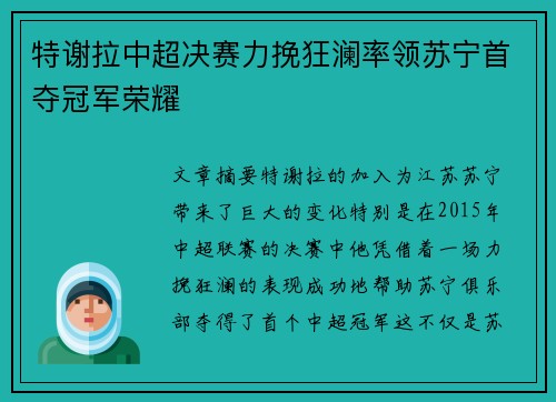 特谢拉中超决赛力挽狂澜率领苏宁首夺冠军荣耀 特谢拉中超决赛力挽狂澜率领苏宁首夺冠军荣耀