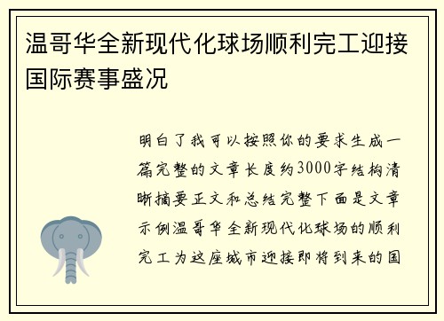 温哥华全新现代化球场顺利完工迎接国际赛事盛况 温哥华全新现代化球场顺利完工迎接国际赛事盛况