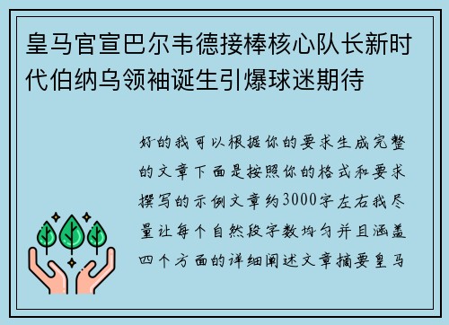 皇马官宣巴尔韦德接棒核心队长新时代伯纳乌领袖诞生引爆球迷期待 皇马官宣巴尔韦德接棒核心队长新时代伯纳乌领袖诞生引爆球迷期待