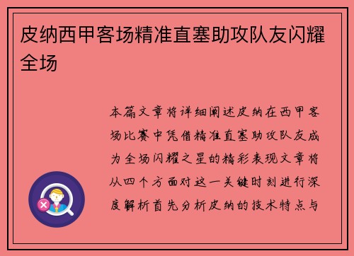 皮纳西甲客场精准直塞助攻队友闪耀全场 皮纳西甲客场精准直塞助攻队友闪耀全场
