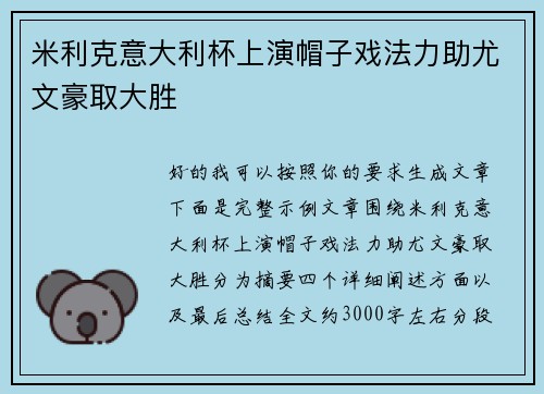 米利克意大利杯上演帽子戏法力助尤文豪取大胜 米利克意大利杯上演帽子戏法力助尤文豪取大胜