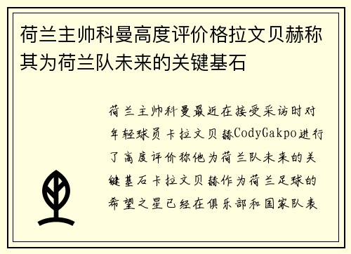 荷兰主帅科曼高度评价格拉文贝赫称其为荷兰队未来的关键基石 荷兰主帅科曼高度评价格拉文贝赫称其为荷兰队未来的关键基石
