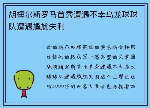 胡梅尔斯罗马首秀遭遇不幸乌龙球球队遭遇尴尬失利 胡梅尔斯罗马首秀遭遇不幸乌龙球球队遭遇尴尬失利