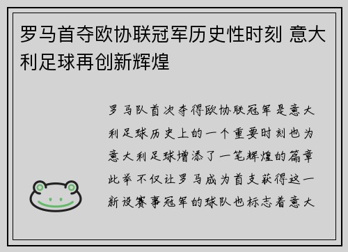 罗马首夺欧协联冠军历史性时刻 意大利足球再创新辉煌 罗马首夺欧协联冠军历史性时刻 意大利足球再创新辉煌