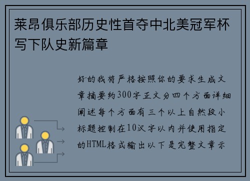 莱昂俱乐部历史性首夺中北美冠军杯写下队史新篇章 莱昂俱乐部历史性首夺中北美冠军杯写下队史新篇章