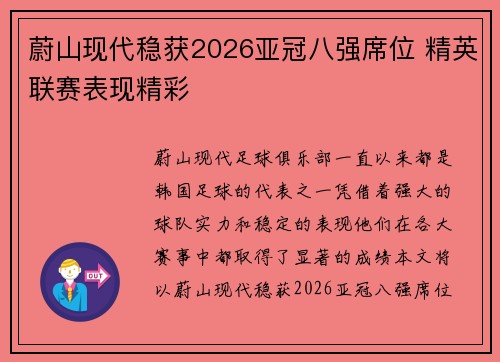 蔚山现代稳获2026亚冠八强席位 精英联赛表现精彩 蔚山现代稳获2026亚冠八强席位 精英联赛表现精彩