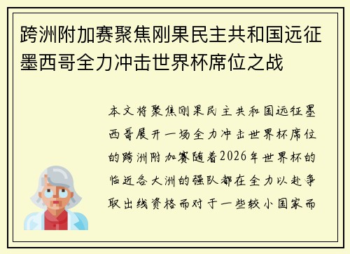 跨洲附加赛聚焦刚果民主共和国远征墨西哥全力冲击世界杯席位之战 跨洲附加赛聚焦刚果民主共和国远征墨西哥全力冲击世界杯席位之战