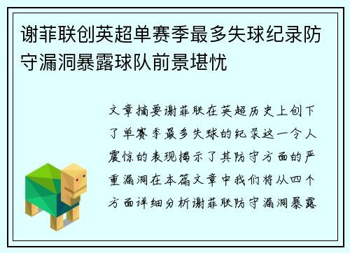 谢菲联创英超单赛季最多失球纪录防守漏洞暴露球队前景堪忧 谢菲联创英超单赛季最多失球纪录防守漏洞暴露球队前景堪忧