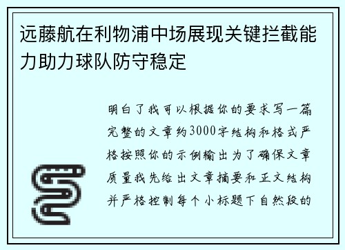 远藤航在利物浦中场展现关键拦截能力助力球队防守稳定 远藤航在利物浦中场展现关键拦截能力助力球队防守稳定