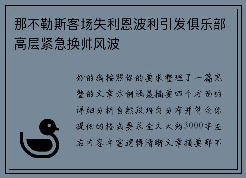 那不勒斯客场失利恩波利引发俱乐部高层紧急换帅风波 那不勒斯客场失利恩波利引发俱乐部高层紧急换帅风波