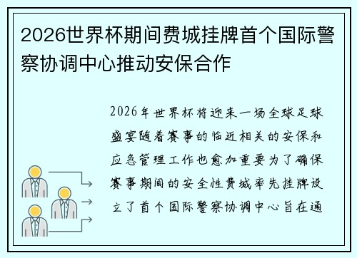 2026世界杯期间费城挂牌首个国际警察协调中心推动安保合作 2026世界杯期间费城挂牌首个国际警察协调中心推动安保合作