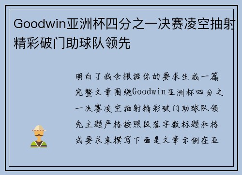 Goodwin亚洲杯四分之一决赛凌空抽射精彩破门助球队领先 Goodwin亚洲杯四分之一决赛凌空抽射精彩破门助球队领先