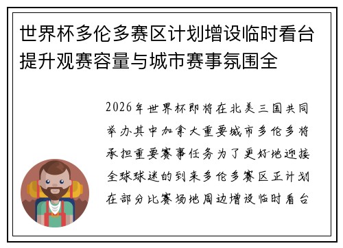 世界杯多伦多赛区计划增设临时看台提升观赛容量与城市赛事氛围全 世界杯多伦多赛区计划增设临时看台提升观赛容量与城市赛事氛围全