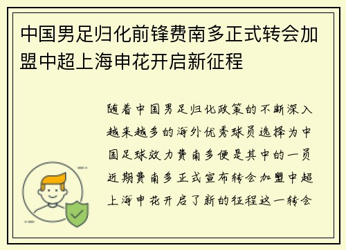 中国男足归化前锋费南多正式转会加盟中超上海申花开启新征程 中国男足归化前锋费南多正式转会加盟中超上海申花开启新征程