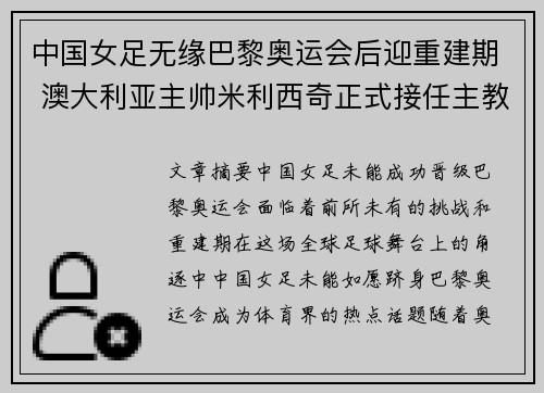 中国女足无缘巴黎奥运会后迎重建期 澳大利亚主帅米利西奇正式接任主教练 中国女足无缘巴黎奥运会后迎重建期 澳大利亚主帅米利西奇正式接任主教练