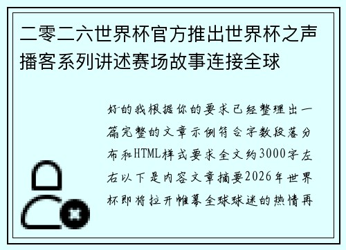 二零二六世界杯官方推出世界杯之声播客系列讲述赛场故事连接全球 二零二六世界杯官方推出世界杯之声播客系列讲述赛场故事连接全球