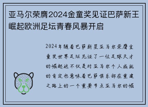 亚马尔荣膺2024金童奖见证巴萨新王崛起欧洲足坛青春风暴开启 亚马尔荣膺2024金童奖见证巴萨新王崛起欧洲足坛青春风暴开启